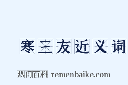 歲寒三友近义词是什么意思的图片